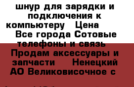 Iphone USB шнур для зарядки и подключения к компьютеру › Цена ­ 150 - Все города Сотовые телефоны и связь » Продам аксессуары и запчасти   . Ненецкий АО,Великовисочное с.